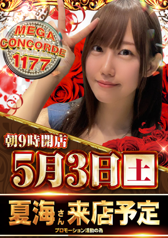 メガコンコルド1177大口41号通り店です。