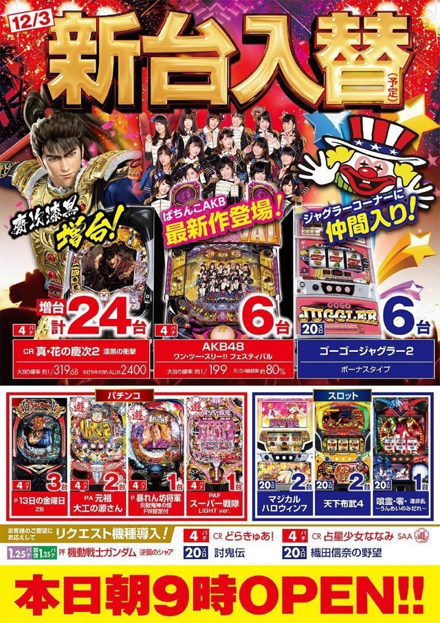 12月9日(月)朝9時開店