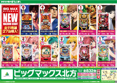 ☆新台入替☆全11機種27台導入☆