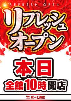 本日、全館10時開店
