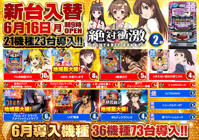 6月16日新台入替完了‼