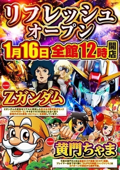 ◆◇◆1月16日は最新台導入日です!!◆◇◆