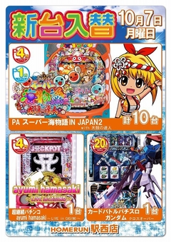 10月7日(月)新台入替!朝9時オープン!