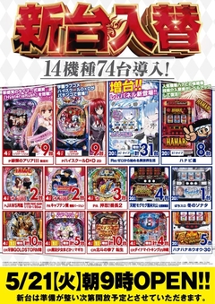 5月21日 火曜日 新台入替朝9時開店(予定)