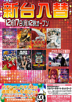 【新台入替】