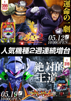 パチンコ人気機種2週連続増台