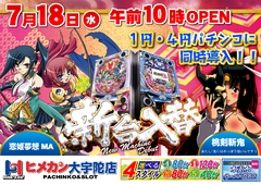 7月新台入替!!