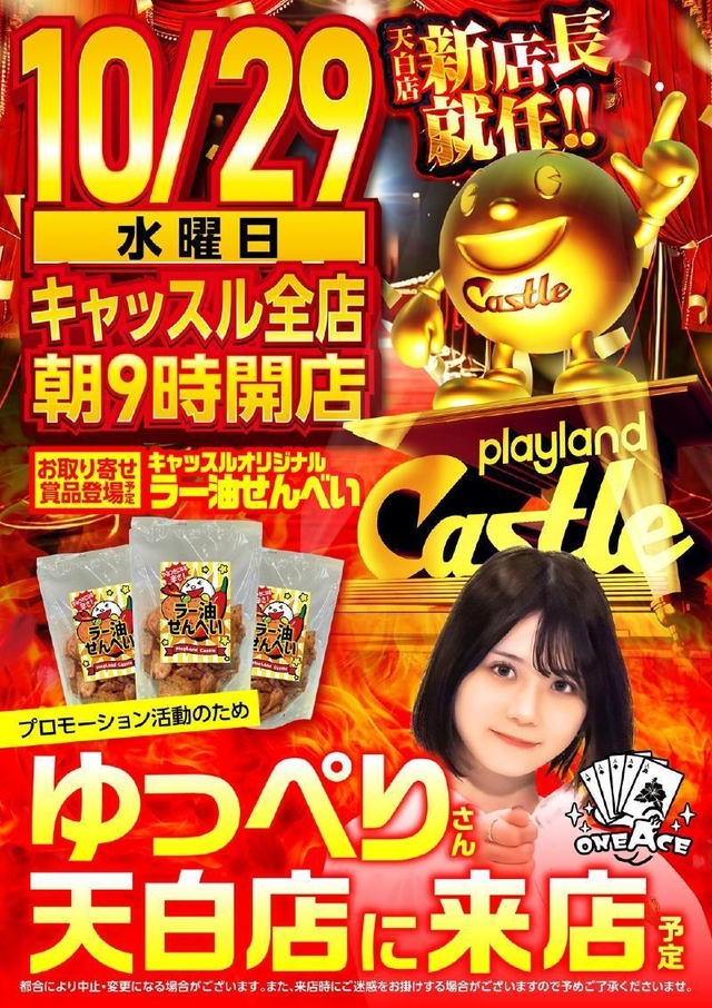 ✨10月29日【水】キャッスルグループ全店朝9時開店!ゆっぺりさん来店✨