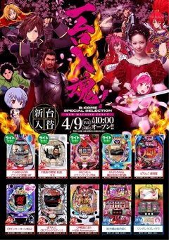 4/9(火)10:00 新台OPEN!!!