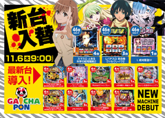 がちゃぽん 新台入替!