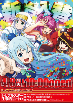 ☆4月8日 (火) ☆新台入替☆10時OPEN☆