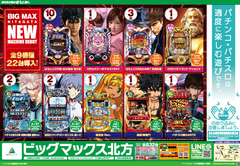 ★ 9月7日(金)新台入替♪あさ9時おーぷん ★