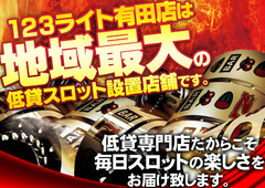 地域最大の低貸スロット設置店舗