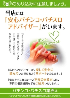 当店には【安心パチンコ・パチスロアドバイザー】がいます。