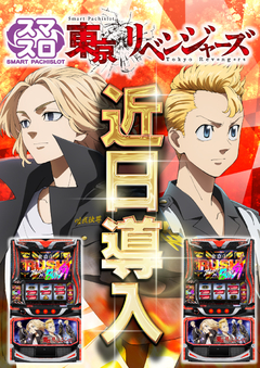 近日導入 スマスロ東京リベンジャーズ