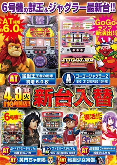 4月9日(火) 新台入替!