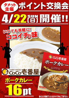 ポイント交換会開催のご案内!!