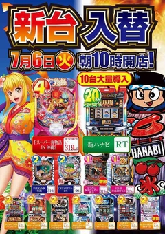 ☆新台入替☆地域設置率NO.1!新ハナビ大量導入!!