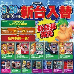 3月20日 新台入替