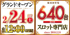 2月24日スロット専門店誕生