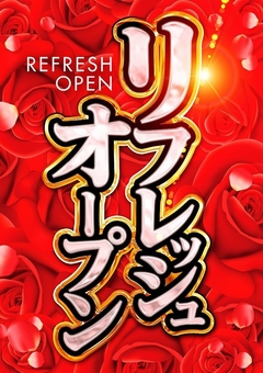 ☆リフレッシュオープン☆