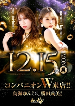 12月15日(月)☆コンパニオン来店☆