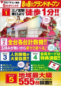 【アミューズ三ノ宮店】5大ポイント!!