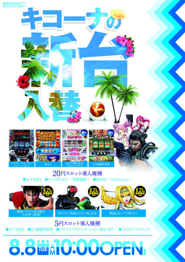 ８月８日新台入替