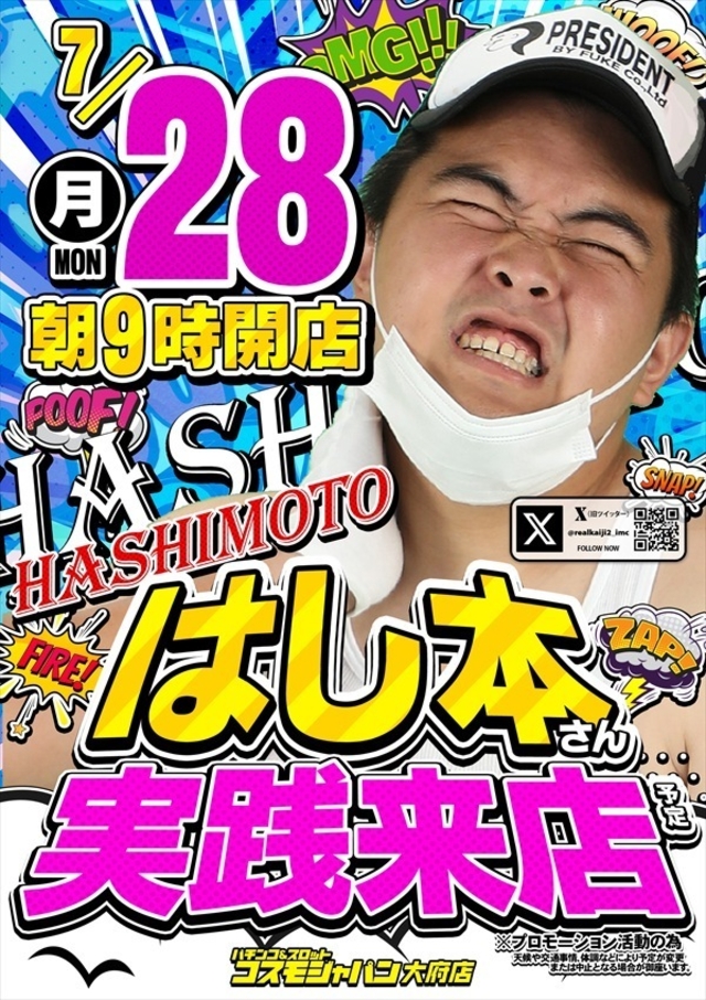 【はし本】さん実践来店!