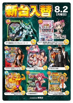 8月2日(月) 新台入替!朝9時オープン!