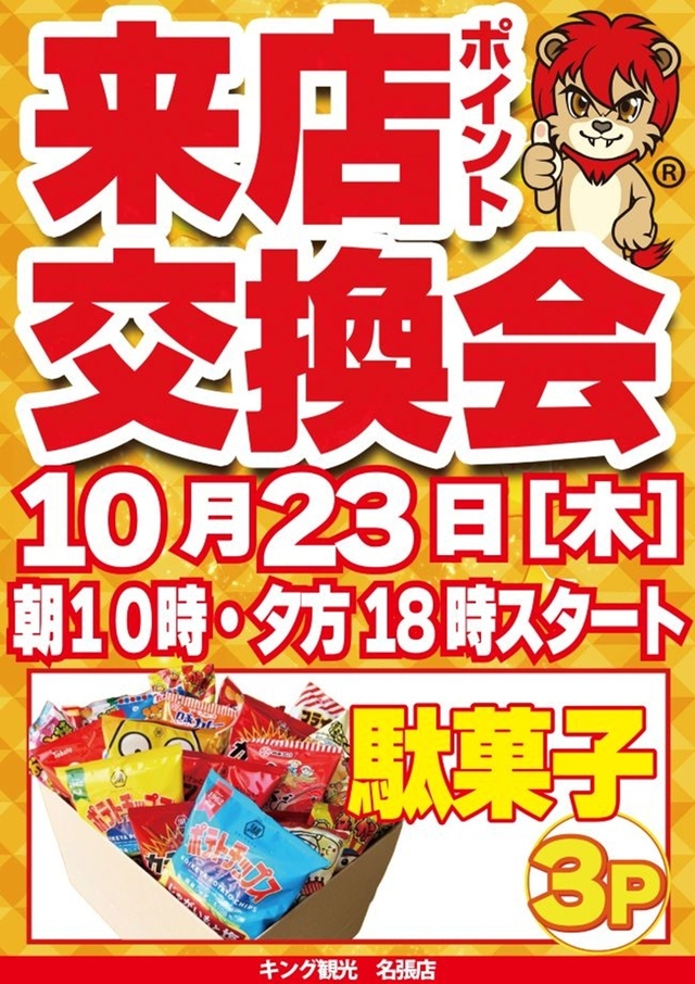 １０月２３日（木）朝９時開店★来店ポイント交換会★