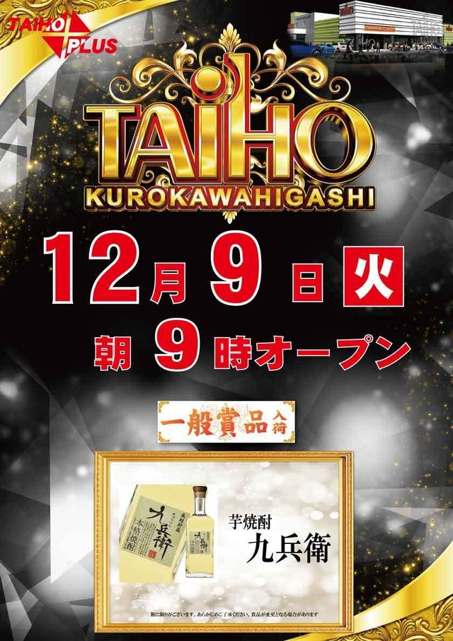 タイホウ黒川東店【一般賞品入荷】予定のご案内
