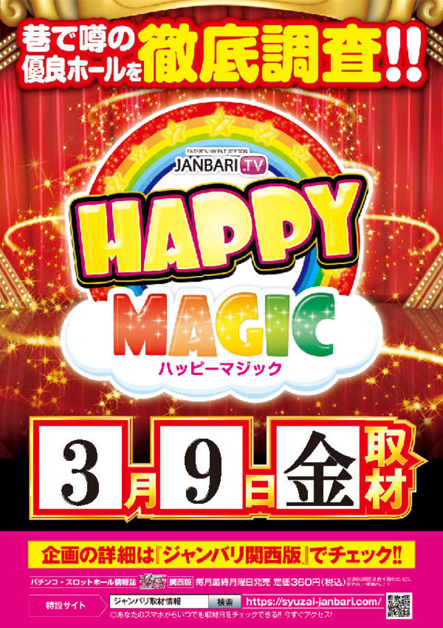 ハッピーマジック取材協力店舗！