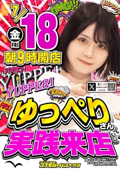 【ゆっぺり】さん実践来店♪