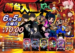 新台6機種導入!!
