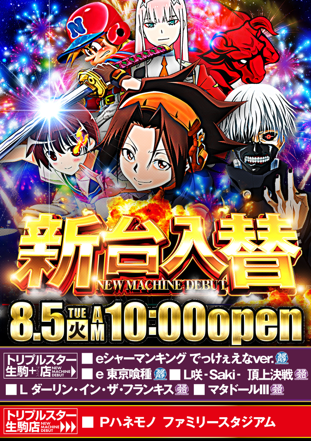	☆８月5日 (火) ☆新台入替☆10時OPEN☆