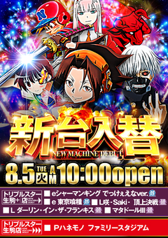 ☆8月5日 (火) ☆新台入替☆10時OPEN☆
