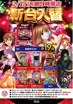 2/15(月) 新台入替完了!