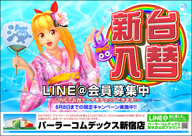 新台入替＆LINE@会員募集キャンペーンのお知らせ♪