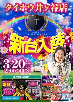 3月20日(水)新台入替 朝9時OPEN!!