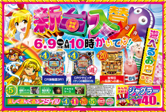 6月新台入替第1弾!!