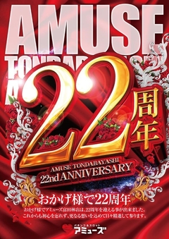 22周年のアミューズへ♪ 10時オープン♪