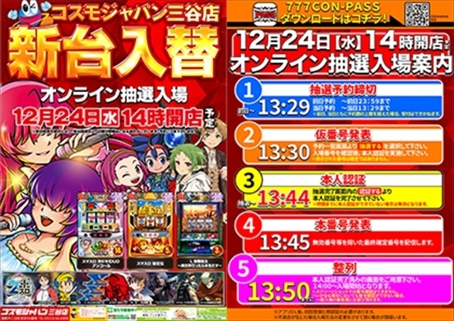 12月24日(水)14時開店=新台入替初日【オンライン抽選入場】