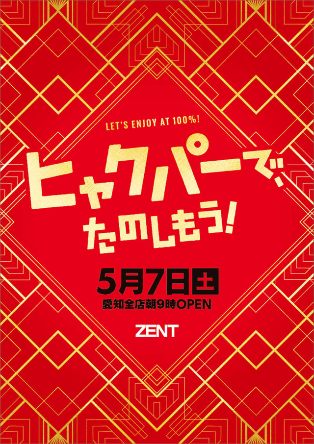 ◆5月7日(土)愛知全店朝9時OPEN◆