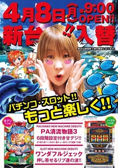 ☆4月8日新台入替☆
