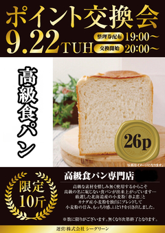 高級食パン ポイント交換会♪
