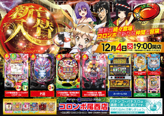 新台入替☆シンフォギアライトVer他