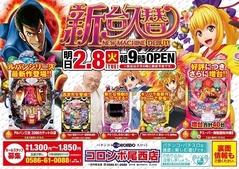 新台入替朝9時オープン!