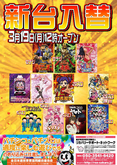 【新台入替】