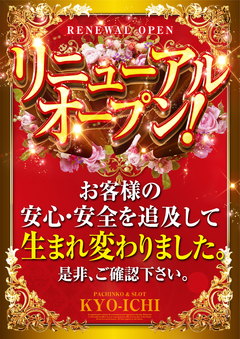 リニューアルオープン